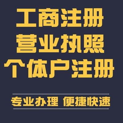 專業代辦南明區個體執照代辦食品經營許可證及衛生許可證代辦