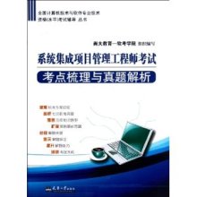 系統集成項目管理工程師考試必備 從考點梳理到真題實戰解析