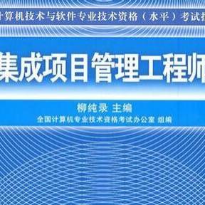 計算機系統集成 系統集成項目管理工程師的核心實踐指南